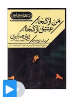 فیلم تئاتر من از کجا عشق از کجا 