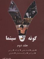 7 گونه سینما 2 (عظیم،افسانه علمی،کودکانه،ورزشی،اسرارآمیز،سرگذشت نامه ای،ماجرایی)
 | علیرضا کاوه