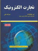 تجارت الکترونیک  | امیر علیخانزاده-نصرالله خانی