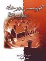 کریسمس در خانه خواهم بود  | مری هیگینز کلارک