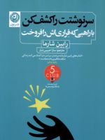 سرنوشتت را کشف کن با راهبی که فراری اش ر ا فروخت | رابین شارما