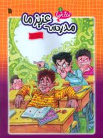 مدرسه عزیز ما زندگی زیبا 1 | سعید رزاقی