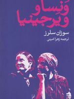 ونسا و ویرجینیا  | سوزان سلرز