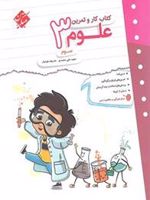 کتاب کار و تمرین علوم سوم دبستان 