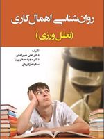 روانشناسی اهمال کاری  | مجموعه ی نویسندگان-علی شیرافکن