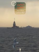 استانبول استانبول  | برهان سونمز