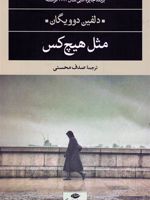 مثل هیچ کس  | دلفین دوویگان
