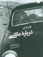 کاوشی فلسفی درباره عکاسی  | دیرمود کاستلو