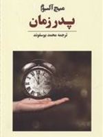 پدر زمان  | میچ آلبوم