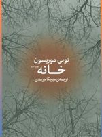 خانه  | تونی موریسون