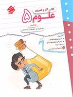 کتاب کار و تمرین علوم پنجم دبستان 