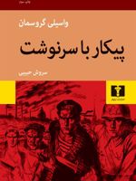 پیکار با سرنوشت  | واسیلی گروسمان