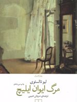 مرگ ایوان ایلیچ  | لئو تولستوی