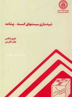 شبیه سازی سیستمهای گسسته-پیشامد  | مجموعه ی نویسندگان-جری بنکس
