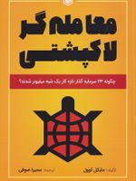 معامله گر لاکپشتی (چگونه 23 سرمایه گذار تازه کار یک شبه میلیونر شدند) | مایکل کاول