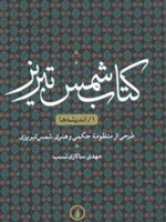 کتاب شمس تبریز (1) اندیشه ها | مهدی سالاری نسب