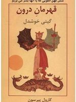 قهرمان درون شش کهن الگویی که با آنها بسر می بریم | کارول اس پیرسون