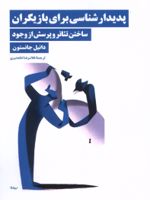 پدیدارشناسی برای بازیگران ساختن تئاتر و پرسش از وجود | دانیل جانستون