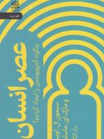 عصر انسان چگونه آنتروپوسین را ایجاد کردیم | مارک ماسلین-سیمون ال لویس
