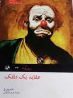 عقاید یک دلقک  | هاینریش بل
