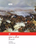 جنگ و صلح (2 جلدی) | لئو تولستوی