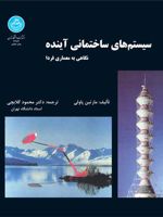 سیستم های ساختمانی آینده  | مارتین پاولی