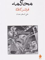 محاکمه  | فرانتس کافکا