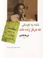نامه به کودکی که هرگز زاده نشد  | اوریانا فالاچی
