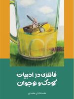 فانتزی در ادبیات کودک و نوجوان  | محمدهادی محمدی