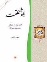 بهانه خلقت کوتاهه هایی از زندگانی حضرت زهرا (س)
 | مهدی قزلی