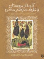 گلستان بوستان و غزلیات خواندنی سعدی  | سعدی
