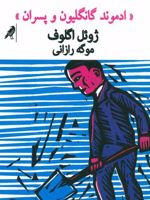 ادموند گانگلیون و پسران  | ژوئل اگلوف