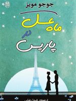 ماه عسل در پاریس  | جوجو مویز