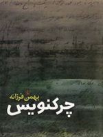چرکنویس  | بهمن فرزانه