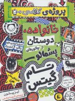 خانوداه، دوستان و جانورهای پشمالو (پروژه ی کلاسی من) تام گیتس 12 | لیز پیشون