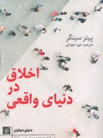اخلاق در دنیای واقعی  | پیتر سینگر