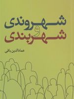 شهروندی و شهربندی  | عمادالدین باقی