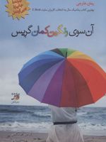 آن سوی رنگین کمان گریس  | کارمل هرینگتن