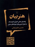 هنر بیان  | محسن حکیم معانی