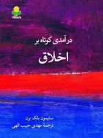 درآمدی کوتاه بر اخلاق  | سیمون بلک برن