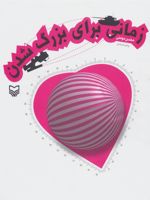 زمانی برای بزرگ شدن  | محسن مومنی