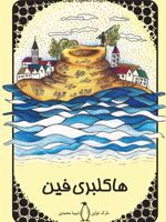 هاکلبری فین  | مارک تواین
