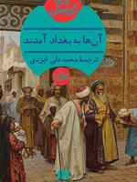 آنها به بغداد آمدند  | آگاتا کریستی