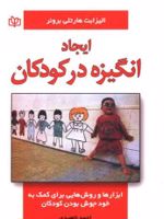ایجاد انگیزه در کودکان  | الیزابت هارتلی بروئر