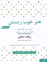 هنر خوب زیستن ۵۲ میان بر شگفت انگیز به شادکامی، ثروت و موفقیت | رولف دوبلی