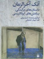 آنک آخرالزمان  | جی جی بالارد-مجموعه ی نویسندگان