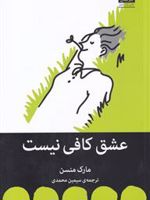 عشق کافی نیست  | مارک مانسون