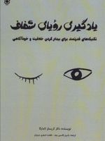 یادگیری رویای شفاف تکنیک های قدرتمند برای بیدار کردن خلاقیت و خودآگاهی | کریستن لامارکا