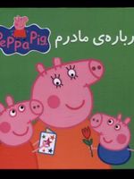 درباره مادرم کتاب پازل | نویل استلی-مارک بیکر