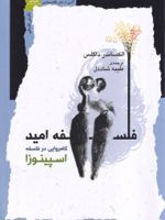 فلسفه امید کامروایی در فلسفه اسپینوزا | الکساندر داگلس
